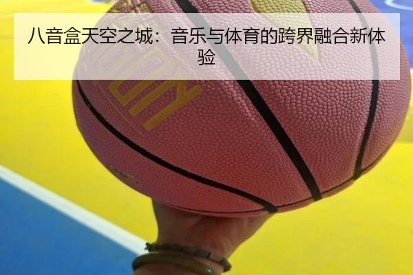 八音盒天空之城：音乐与体育的跨界融合新体验