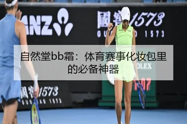 自然堂bb霜：体育赛事化妆包里的必备神器
