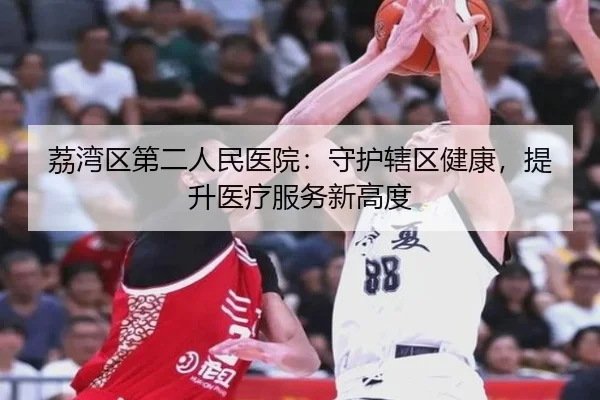 荔湾区第二人民医院：守护辖区健康，提升医疗服务新高度