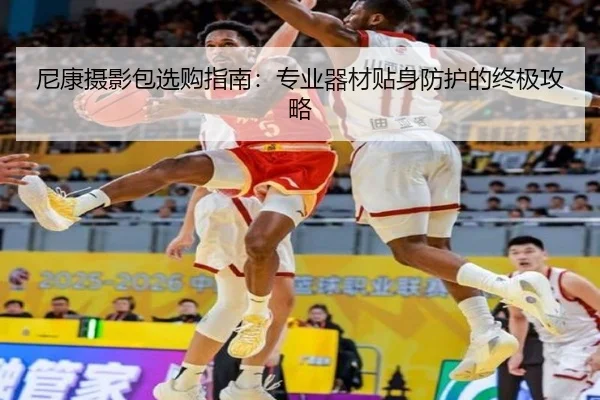 尼康摄影包选购指南：专业器材贴身防护的终极攻略