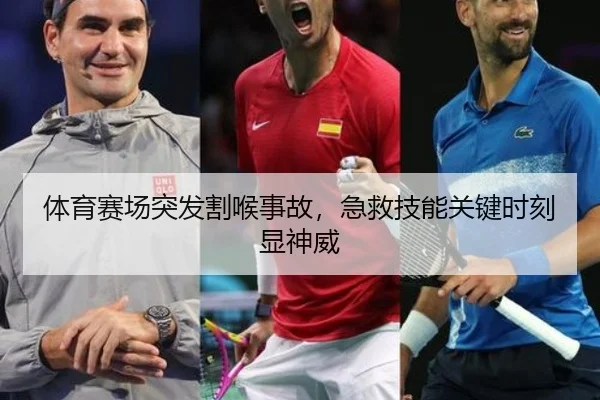 体育赛场突发割喉事故，急救技能关键时刻显神威