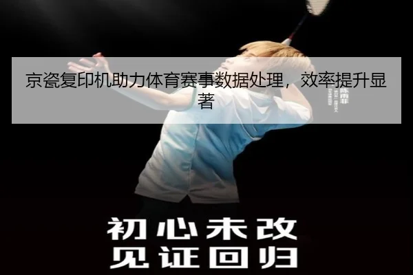 京瓷复印机助力体育赛事数据处理，效率提升显著