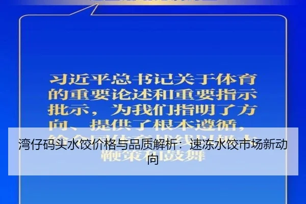 湾仔码头水饺价格与品质解析：速冻水饺市场新动向