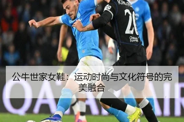 公牛世家女鞋：运动时尚与文化符号的完美融合