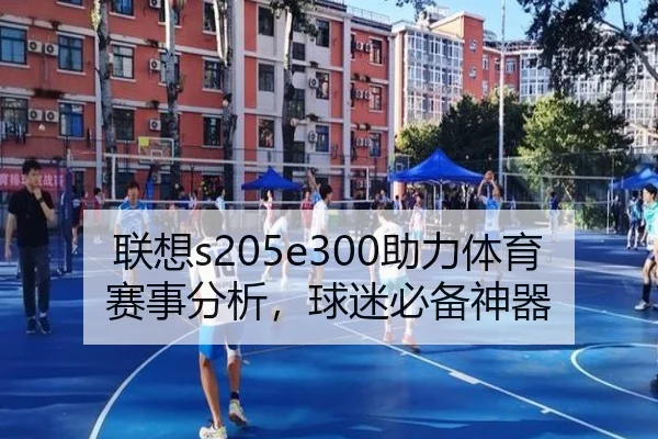 联想s205e300助力体育赛事分析，球迷必备神器