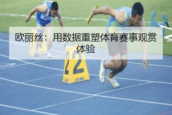 欧丽丝：用数据重塑体育赛事观赏体验