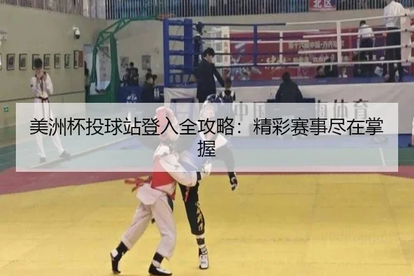 美洲杯投球站登入全攻略：精彩赛事尽在掌握