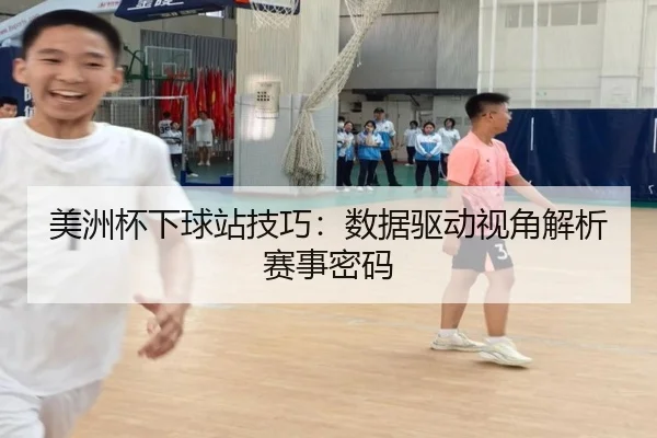 美洲杯下球站技巧：数据驱动视角解析赛事密码