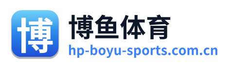 博鱼体育